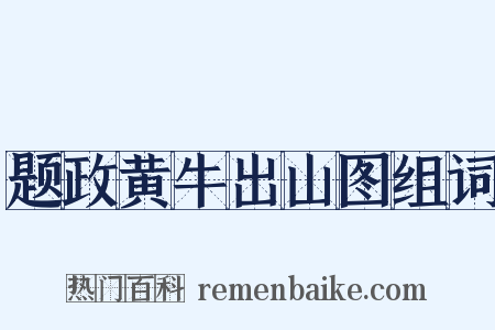 题政黄牛出山图组词是什么意思的图片